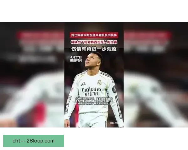 皇马前锋姆巴佩大腿受伤将缺席三周比赛影响战力
